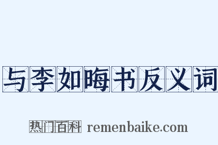 与李如晦书反义词是什么意思的图片